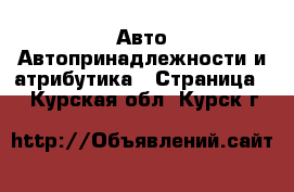 Авто Автопринадлежности и атрибутика - Страница 2 . Курская обл.,Курск г.